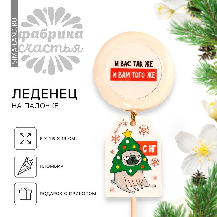 Новый год! Леденцы &laquo;Новый год: И вас так же&raquo; с печатью, 25 г.