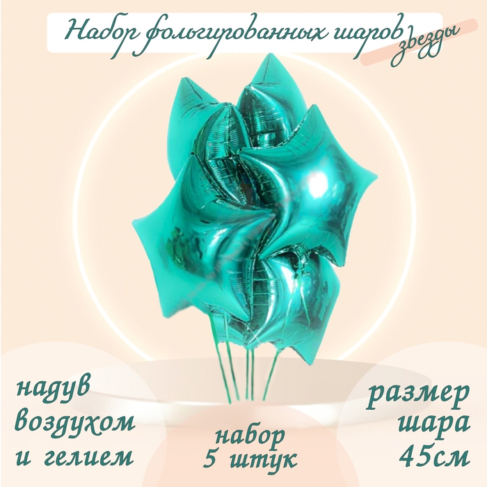 Шары фольгированные 19" &laquo;Звёзды&raquo;, набор 5 шт., цвет тиффани, мистик