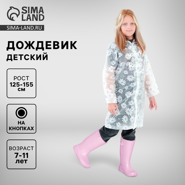 Дождевик детский &laquo;Ромашки&raquo;, рост 125-155 см