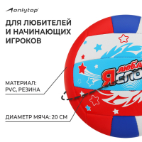 Волейбольный мяч ONLYTOP «Я люблю спорт», машинная сшивка, 18 панелей, р. 5, PVC, цвет МИКС Волейбольный мяч ONLYTOP «Я люблю спорт», машинная сшивка, 18 панелей, р. 5, PVC, цвет МИКС