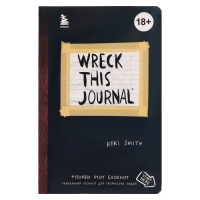«Уничтожь меня везде!», Wreck This Journal Everywhere, Смит К. «Уничтожь меня везде!», Wreck This Journal Everywhere, Смит К.