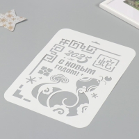 Трафарет пластиковый "С новым годом 2025", размер А4 Трафарет пластиковый "С новым годом 2025", размер А4