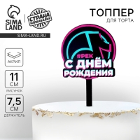 Топпер акрил «С днём рождения. В тренде» Топпер акрил «С днём рождения. В тренде»