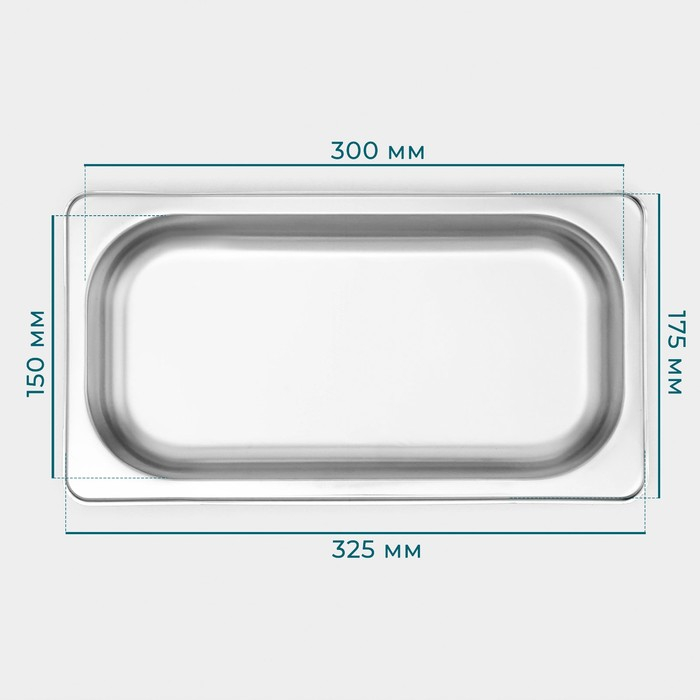 Гастроемкость 1/3 из нержавеющей стали, 40 мм, 32,7&times;17,6&times;4 см, толщина 0,8 мм
