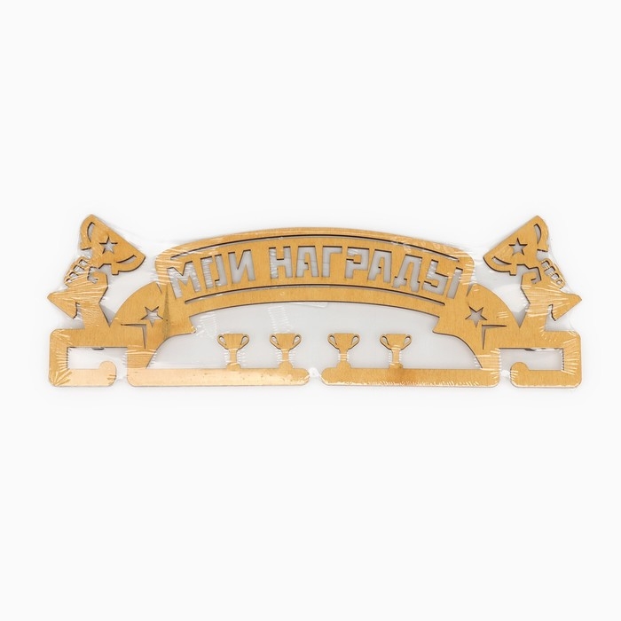 Медальница «Мои награды», 29 × 9,5 см Медальница «Мои награды», 29 × 9,5 см