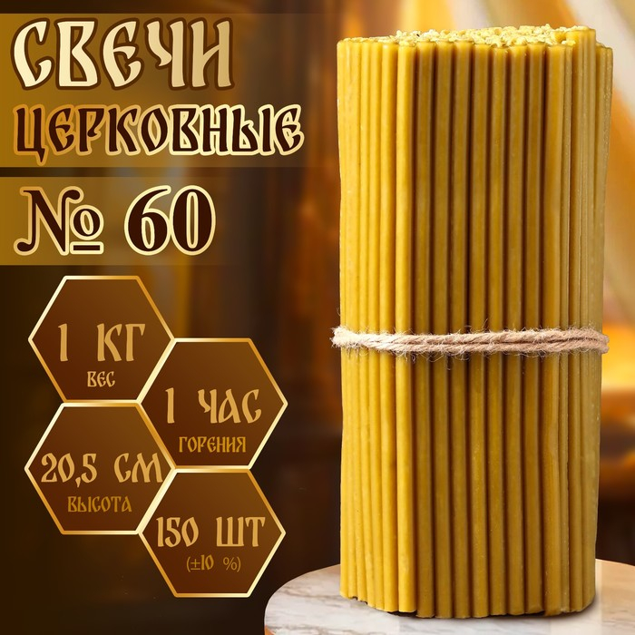 Свечи церковные № 60, упаковка 1кг Свечи церковные № 60, упаковка 1кг