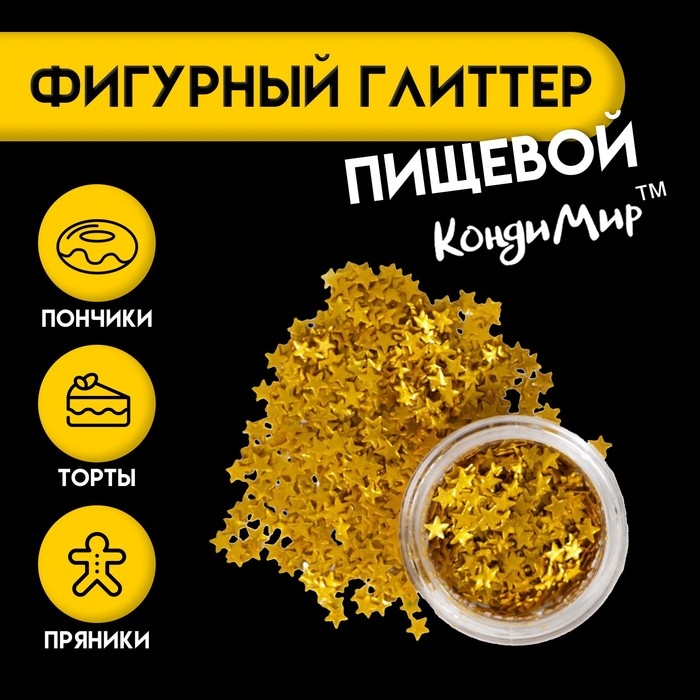 Глиттер пищевой фигурный "Звёзды", золотые
