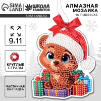 Алмазная мозаика на новый год на подвеске «Мишка с подарками», 9 х 11 см, новогодний набор для творчества Алмазная мозаика на новый год на подвеске «Мишка с подарками», 9 х 11 см, новогодний набор для творчества