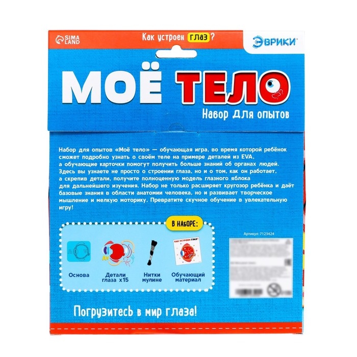 Набор для опытов &laquo;Моё тело&raquo;, глаз