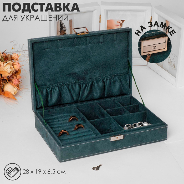 Подставка для украшений «Шкатулка» универсальная, флок, 28×19×6,5, цвет морской Подставка для украшений «Шкатулка» универсальная, флок, 28×19×6,5, цвет морской