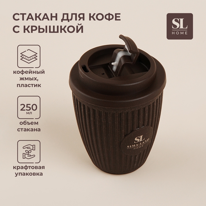 Стакан для кофе с крышкой SL Home, 250 мл, 9,5&times;9,5&times;12,5 см, цвет коричневый