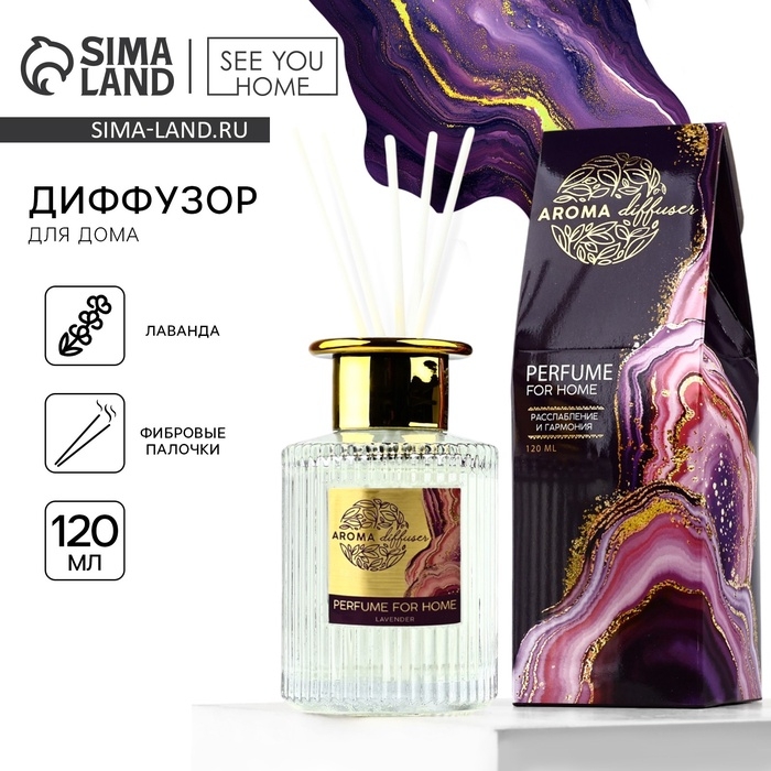 Диффузор ароматический палочки, ароматизатор для дома &laquo;Аромадиффузор: For home&raquo;, аромат лаванда, 120 мл.