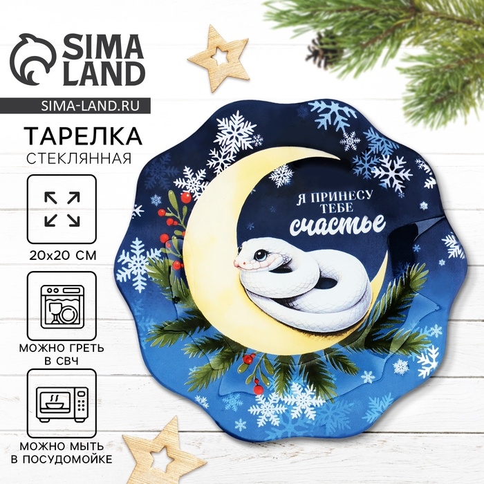 Тарелка стеклянная новогодняя Дорого внимание «Я принесу тебе счастье», 20 см Тарелка стеклянная новогодняя Дорого внимание «Я принесу тебе счастье», 20 см