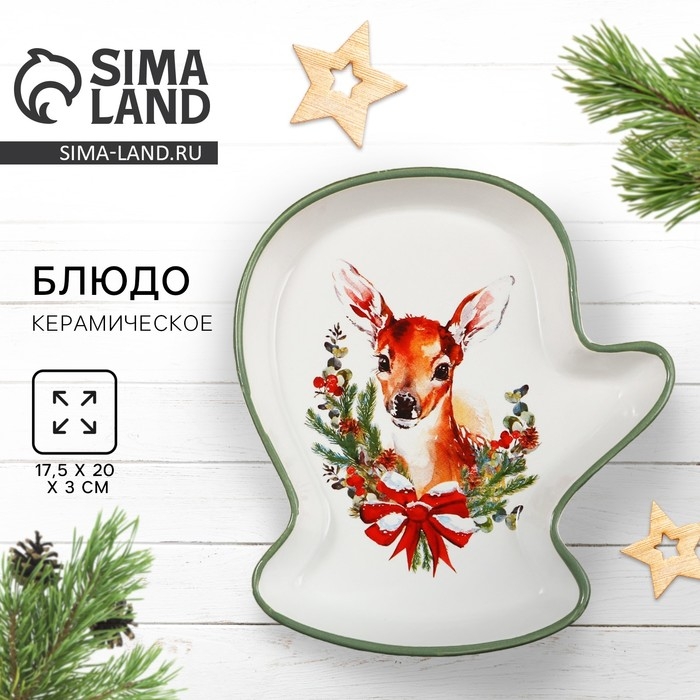 Новый год! Блюдо керамическое &laquo;Новогодняя сказка&raquo;, 20х17.5х3 см, цвет белый