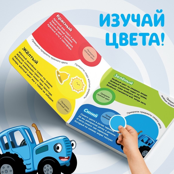 Магнитная книжка «Изучаем цвета» «Синий трактор» Магнитная книжка «Изучаем цвета» «Синий трактор»