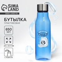 Бутылка для воды «Мечтай», 650 мл Бутылка для воды «Мечтай», 650 мл