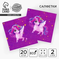 Салфетки бумажные &laquo;Праздничный единорожка&raquo;, двухслойные, 33х33 см, набор 20 шт.