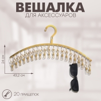 Вешалка для аксессуаров 20 прищепок, 43,2&times;24 см, цвет золото