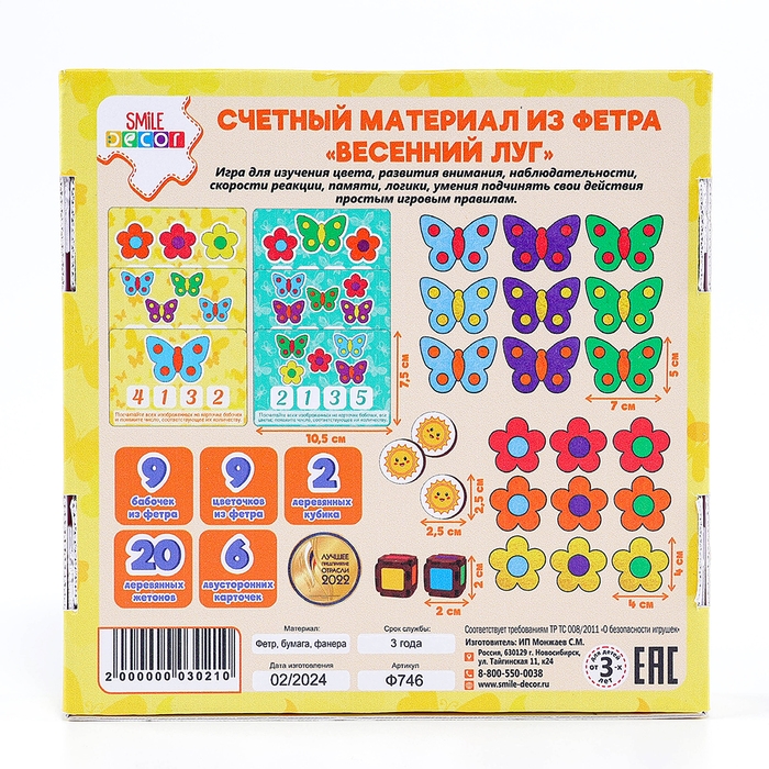 Счетный материал из фетра &laquo;Весенний луг&raquo;