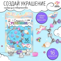 Набор для творчества «Создай украшение. Единорог» 16 шт., в пакете Набор для творчества «Создай украшение. Единорог» 16 шт., в пакете