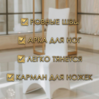 Чехол свадебный на стул, белый Чехол свадебный на стул, белый