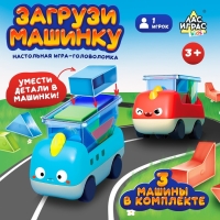 Настольная игра-головоломка «Загрузи машинку», 1 игрок , 3+ Настольная игра-головоломка «Загрузи машинку», 1 игрок , 3+