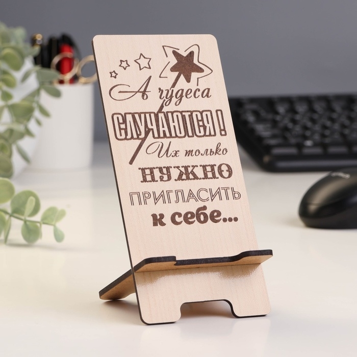 Подставка под телефон &laquo;А чудеса случаются&hellip;&raquo;, 7&times;8&times;15 см