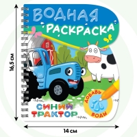 Книжка-раскраска &laquo;Рисуем водой&raquo;, Синий трактор