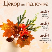 Декор на палочке «Тыква и жёлуди», 7×19×28 см Декор на палочке «Тыква и жёлуди», 7×19×28 см