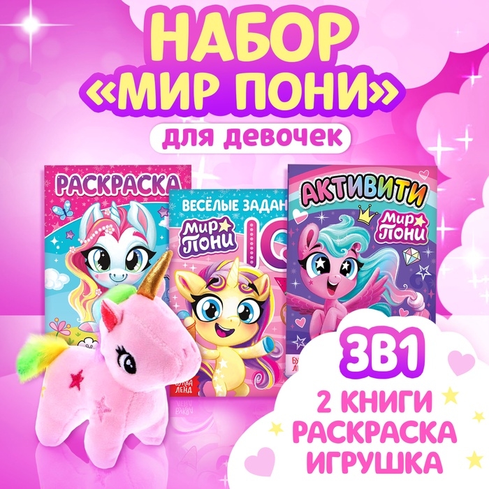 Книги для девочек набор «Мир пони», книжки, игрушка Книги для девочек набор «Мир пони», книжки, игрушка
