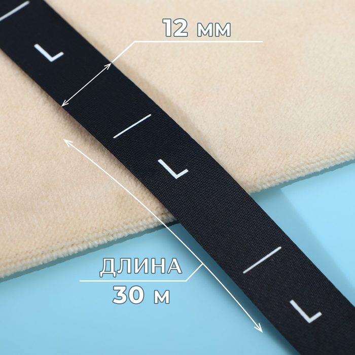 Размерник сатиновый, &laquo;L&raquo;, 1000 шт, 12 мм, 30 м, цвет чёрный