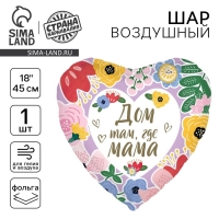 День матери. Воздушный шар фольгированный 18" &laquo;Дом там, где мама&raquo;, сердце