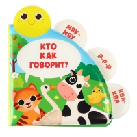 Книжка - игрушка для ванны &laquo;Кто как говорит?&raquo;, с окошками, Крошка Я