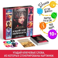 Настольная игра на ассоциации &laquo;Думай, как нейросеть&raquo;, 150 карт, 10+