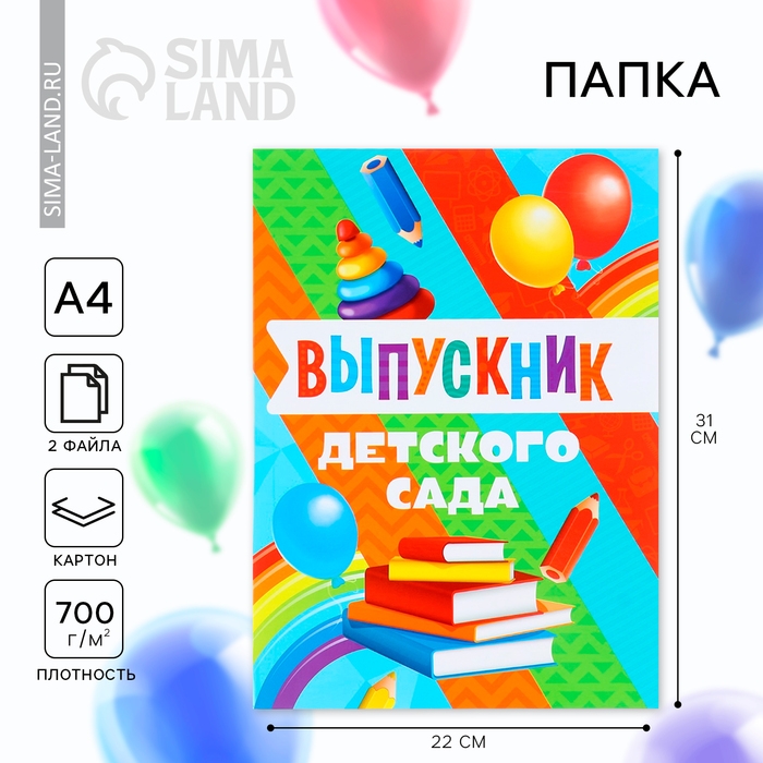 Папка на Выпускной &laquo;Выпускник детского сада&raquo;, с 2-мя файлами, А4.