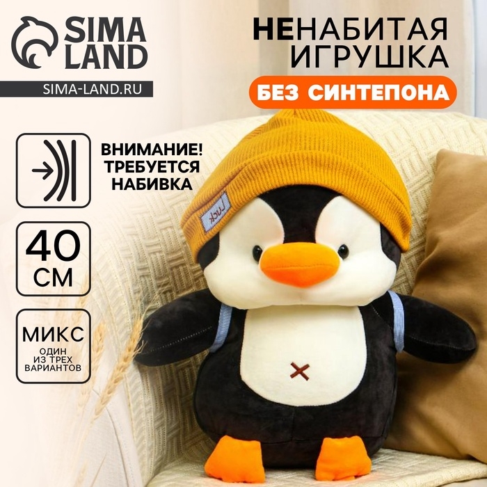 Шкурка мягкой игрушки Шкурка мягкой игрушки "Пингвин", 42 см