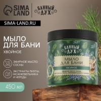 Мыло для бани &laquo;Хвойное&raquo;, 450 мл, с экстрактом пихты, можжевельника и череды, БАННЫЙ ДУХ