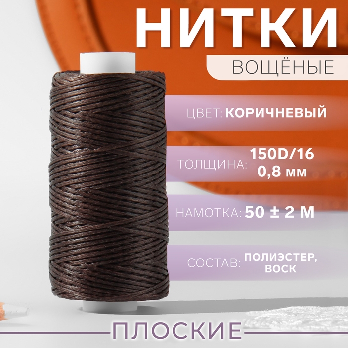 Нитки вощёные, плоские, 150D/16, 0,8 мм, 50 &plusmn; 2 м, цвет коричневый