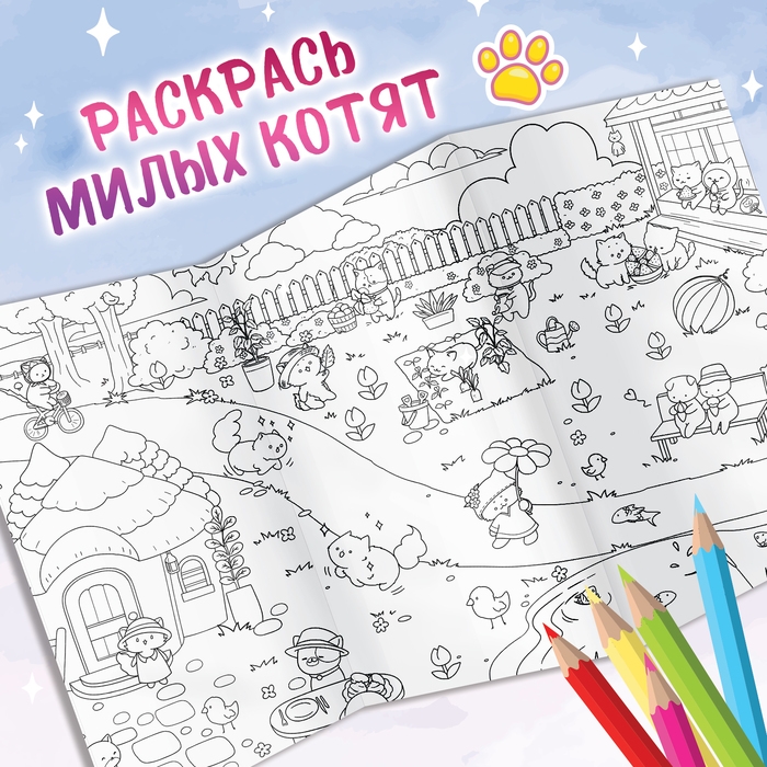 Сюжетная раскраска &laquo;Кошачий дворик&raquo; 84 &times; 59 см, Аниме