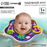 Круг для плавания новорожденных на шею «Монстрики», надувной, с ручками, цвет фиолетовый, Крошка Я Круг для плавания новорожденных на шею «Монстрики», надувной, с ручками, цвет фиолетовый, Крошка Я