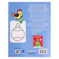 Самые первые раскраски. Новогодняя раскраска. 2+ Самые первые раскраски. Новогодняя раскраска. 2+