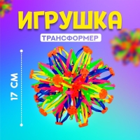 Мяч-трансформер &laquo;Иголка&raquo;, цветной