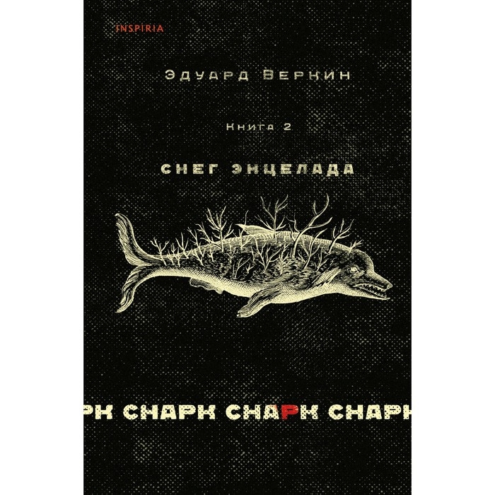 Книга 2 «Снег Энцелада», cнарк снарк, Веркин Э. Н. Книга 2 «Снег Энцелада», cнарк снарк, Веркин Э. Н.