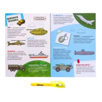 Активити-книжка с рисунками светом &laquo;Военная техника&raquo;, ручка с фонариком и невидимыми чернилами