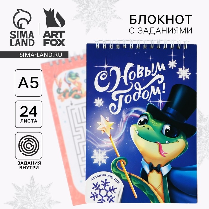Блокнот новогодний с заданиями на гребне &laquo;С Новым годом! Символ года&raquo;, формат А5, 24 листа