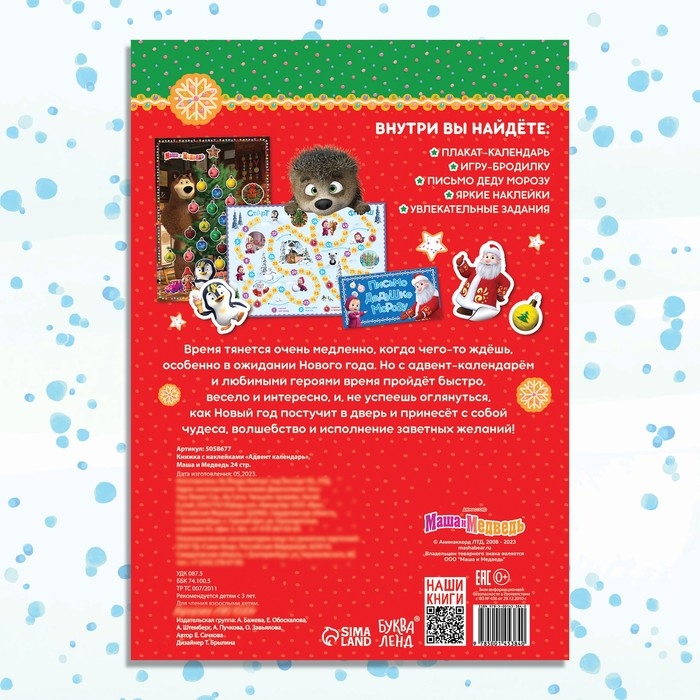 Книжка с наклейками &laquo;Адвент календарь&raquo;, А4, 24 стр., Маша и Медведь