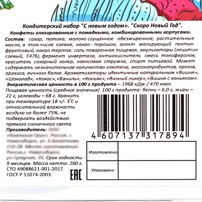 Новый год. Новогодний набор конфет "Мишки", 260 г