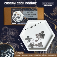 Набор для создания поддона из гипса с сухоцветами &laquo;Шестиугольник&raquo;