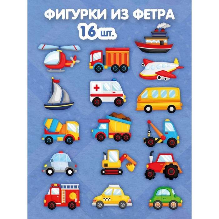 Набор из фетра на липучках &laquo;Транспорт&raquo;