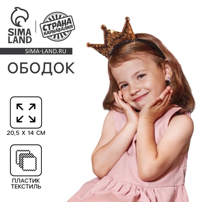 Новый год! Ободок для волос карнавальный &laquo;Корона&raquo;, с пайетками, цвет золотой